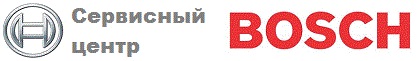 Сервисный центр бош